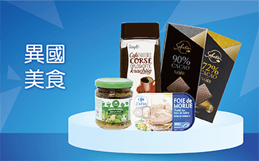 異國美食
